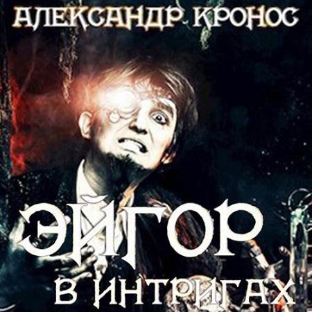 Обложка к Аудиокнига - Эйгор. В интригах (2023) Кронос Александр