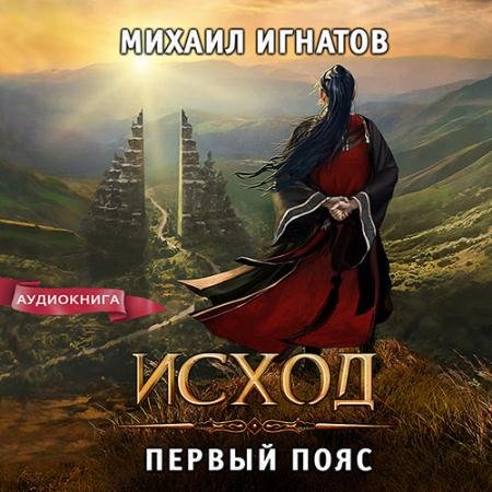 Обложка к Аудиокнига - Исход. Первый пояс (2023) Игнатов Михаил