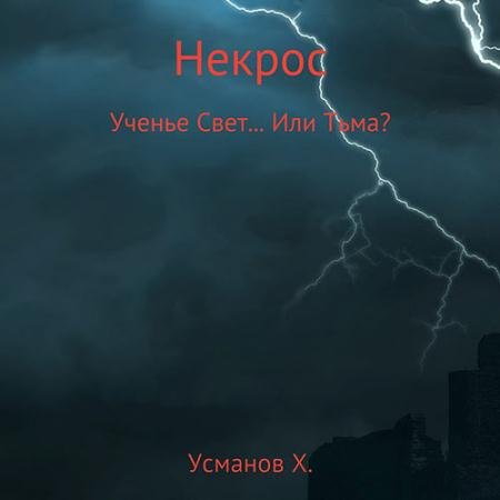 Обложка к Аудиокнига - Некрос. Ученье Свет… Или Тьма? (2023) Усманов Хайдарали