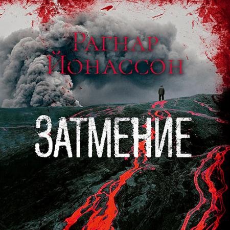 Обложка к Аудиокнига - Сиглуфьордюр. Затмение (2023) Йонассон Рагнар