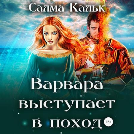 Обложка к Аудиокнига - Варвара выступает в поход (2023) Кальк Салма