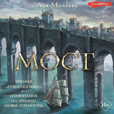 Обложка к Аудиокнига - Мост (2022) Михеева Ася