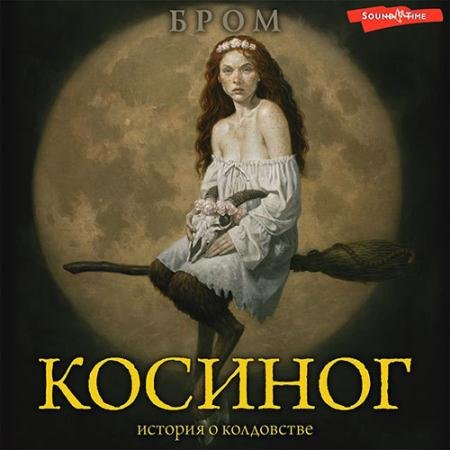 Обложка к Аудиокнига - Косиног. История о колдовстве (2022) Бром Джеральд