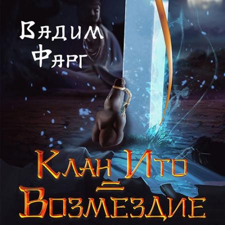 Обложка к Аудиокнига - Клан Ито. Возмездие (2022) Фарг Вадим
