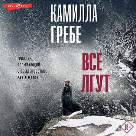 Обложка к Аудиокнига - Все лгут (2023) Гребе Камилла