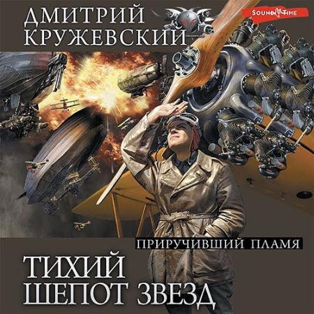 Обложка к Аудиокнига - Тихий шёпот звёзд. Приручивший пламя (2023) Кружевский Дмитрий