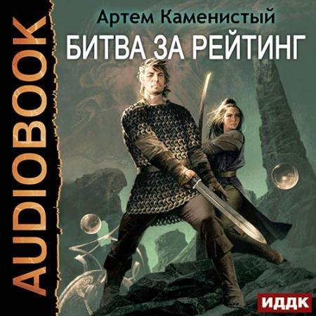 Обложка к Аудиокнига - Битва за рейтинг (2023) Каменистый Артём