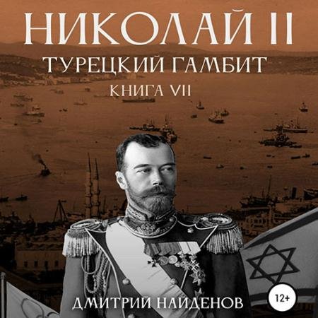 Обложка к Аудиокнига - Николай Второй. Турецкий гамбит (2023) Найденов Дмитрий