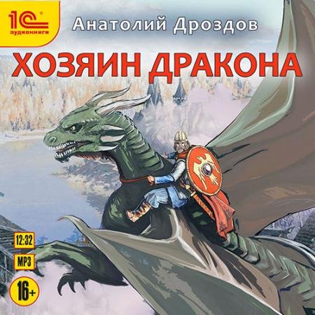 Обложка к Аудиокнига - Хозяин дракона (2022) Дроздов Анатолий