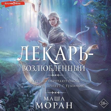 Обложка к Аудиокнига - Лекарь-возлюбленный (2022) Моран Маша