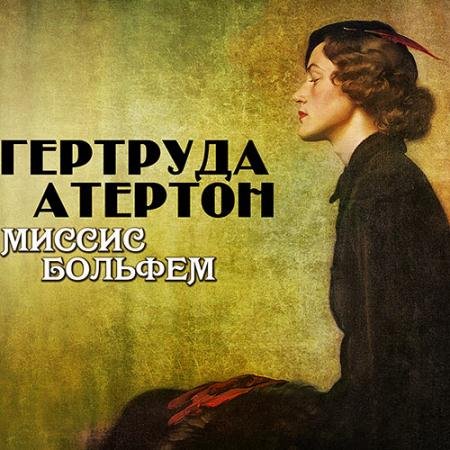 Обложка к Аудиокнига - Миссис Больфем (2023) Атертон Гертруда