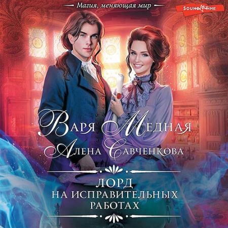 Обложка к Аудиокнига - Лорд на исправительных работах (2022) Медная Варя, Савченкова Алена