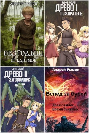 Обложка к Андрей Рымин. Сборник 24 книги