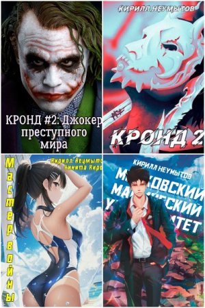 Обложка к Кирилл Неумытов. Сборник 26 книг