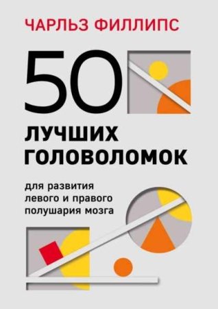 Обложка к 50 лучших головоломок для развития левого и правого полушария мозга