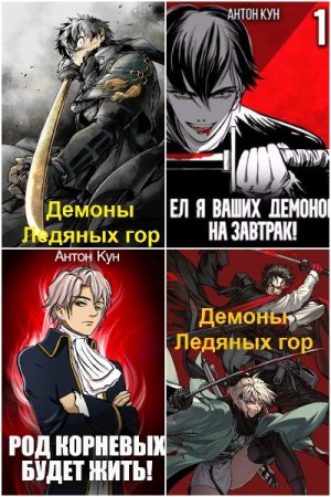 Обложка к Антон Кун. Сборник 62 книги