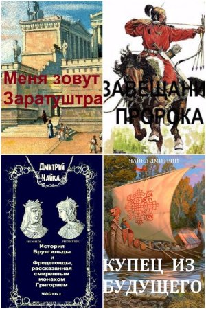 Обложка к Дмитрий Чайка. Сборник 52 книги
