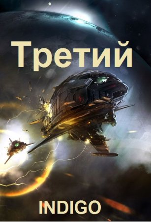 Обложка к INDIGO. Цикл (6 книг) - Отпуск (Третий)
