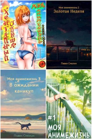 Обложка к Павел Смолин. Сборник 59 книг