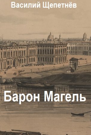 Обложка к Василий Щепетнёв. Цикл (4 книги) - Барон Магель