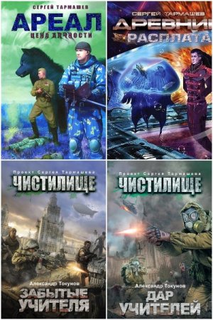 Обложка к Сергей Тармашев. Сборник 72 книги