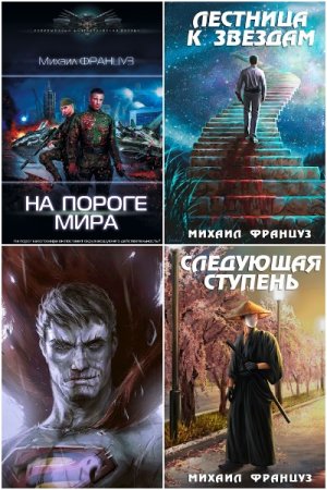Обложка к Михаил Француз. Сборник 25 книг