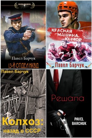 Обложка к Павел Барчук. Сборник 89 книг