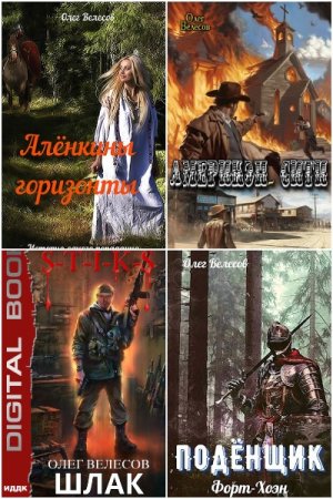 Обложка к Олег Велесов. Сборник 22 книги