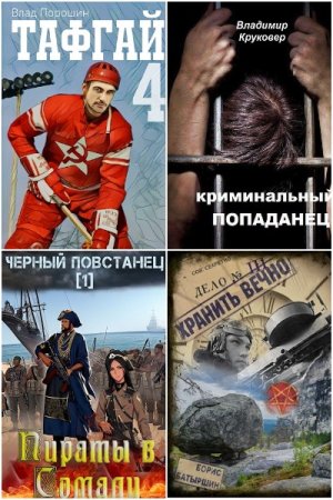 Обложка к Попаданцы. Сборник 1561 книга СамИздат