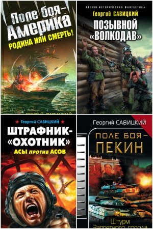 Обложка к Георгий Савицкий. Сборник 42 книги