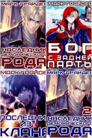 Обложка к Марк Грайдер. Сборник 14 книг