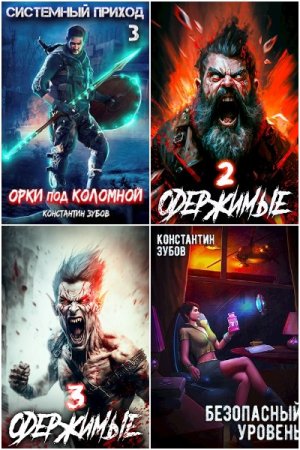 Обложка к Константин Зубов. Сборник 54 книги