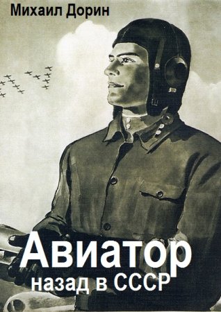 Обложка к Михаил Дорин. Цикл (29 книг) - Авиатор