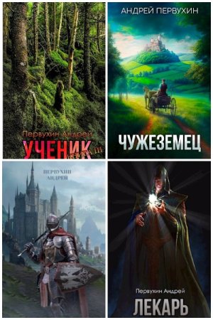 Обложка к Андрей Первухин. Сборник 50 книг