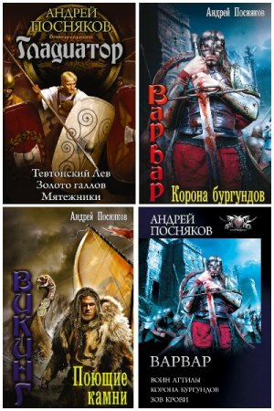 Обложка к Андрей Посняков. Сборник 141 книга