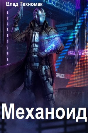 Обложка к Влад Техномак. Цикл (8 книг) - Механоид