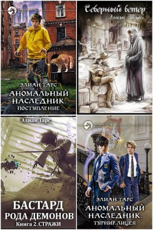 Обложка к Элиан Тарс. Сборник 70 книг