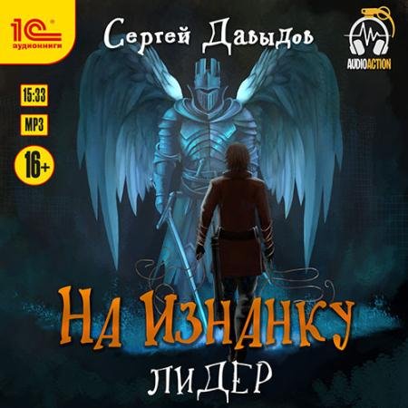 Обложка к Аудиокнига - На Изнанку. Лидер (2022) Давыдов Сергей