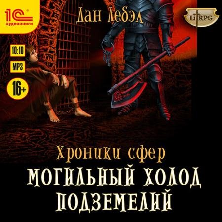 Обложка к Аудиокнига - Хроники сфер. Могильный холод подземелий (2023) Лебэл Дан