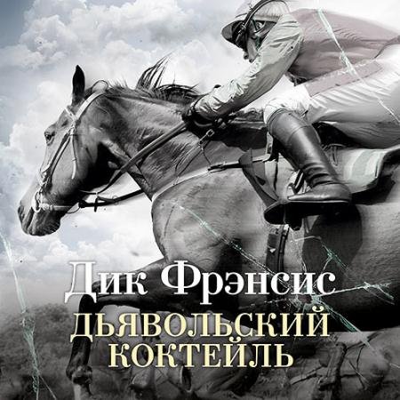 Обложка к Аудиокнига - Дьявольский коктейль (2023) Фрэнсис Дик