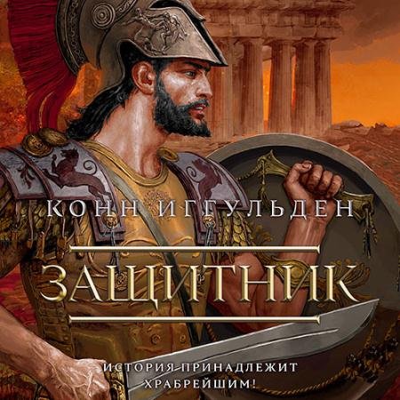 Обложка к Аудиокнига - Греческие войны. Защитник (2023) Иггульден Конн