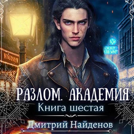 Обложка к Аудиокнига - Разлом. Академия (2023) Найденов Дмитрий