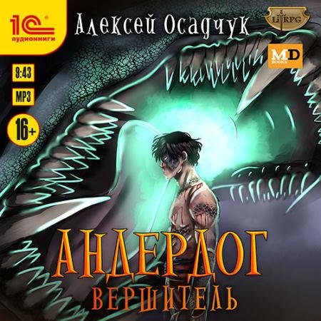 Обложка к Аудиокнига - Андердог. Вершитель (2023) Осадчук Алексей
