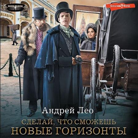 Обложка к Аудиокнига - Сделай, что сможешь. Новые горизонты (2023) Лео Андрей