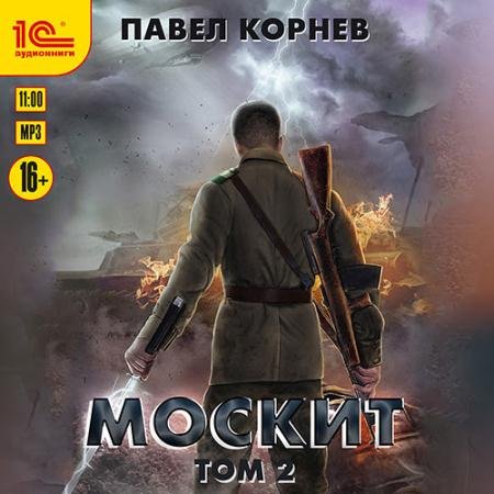 Обложка к Аудиокнига - Москит. Том 2 (2023) Корнев Павел