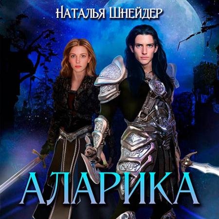 Обложка к Аудиокнига - Аларика (2022) Шнейдер Наталья