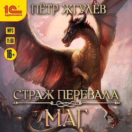 Обложка к Аудиокнига - Страж перевала. Маг (2023) Жгулёв Пётр