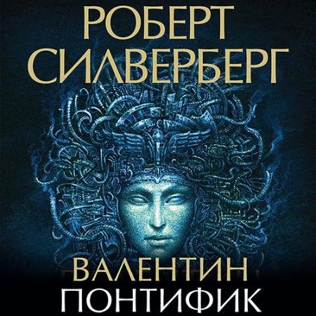 Обложка к Аудиокнига - Валентин Понтифик (2023) Силверберг Роберт