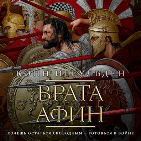 Обложка к Аудиокнига - Греческие войны. Врата Афин (2023) Иггульден Конн