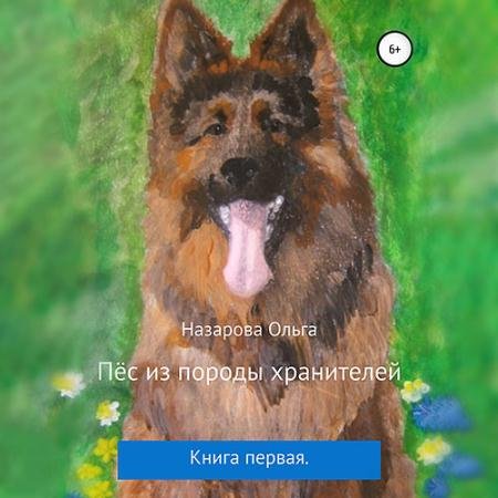 Обложка к Аудиокнига - Пёс из породы хранителей (2022) Назарова Ольга